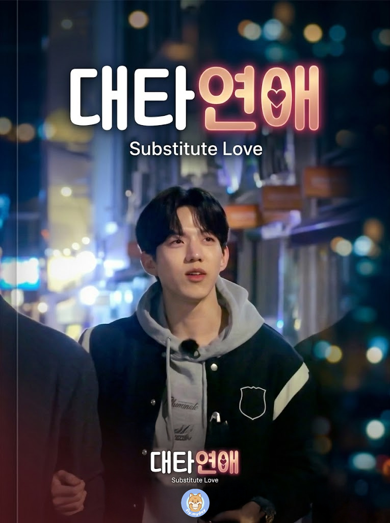 대타연애 표지
