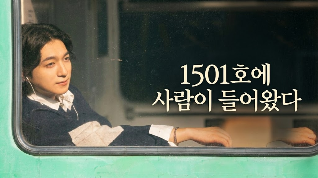 1501호에 사람이 들어왔다 표지