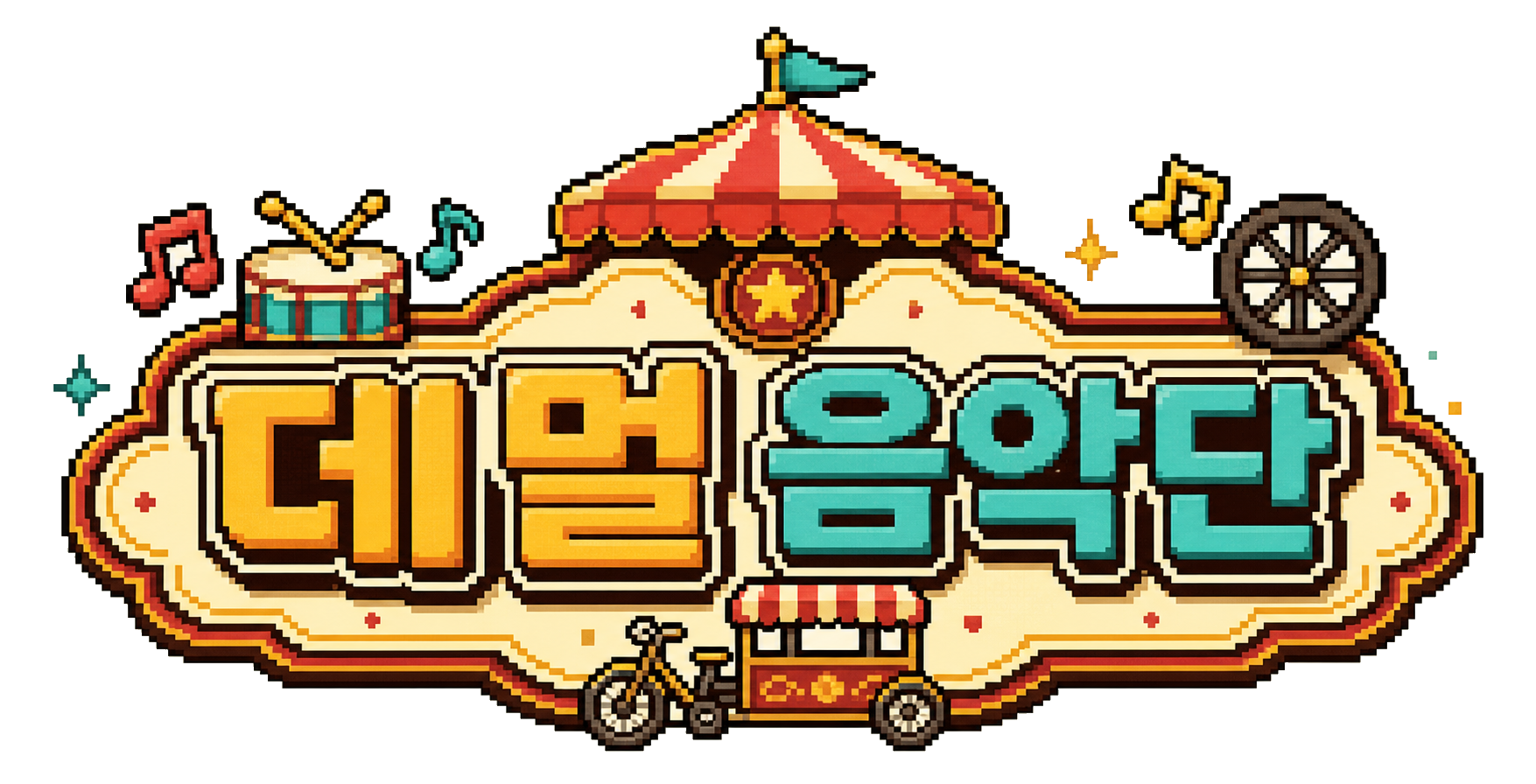 데멀 음악단