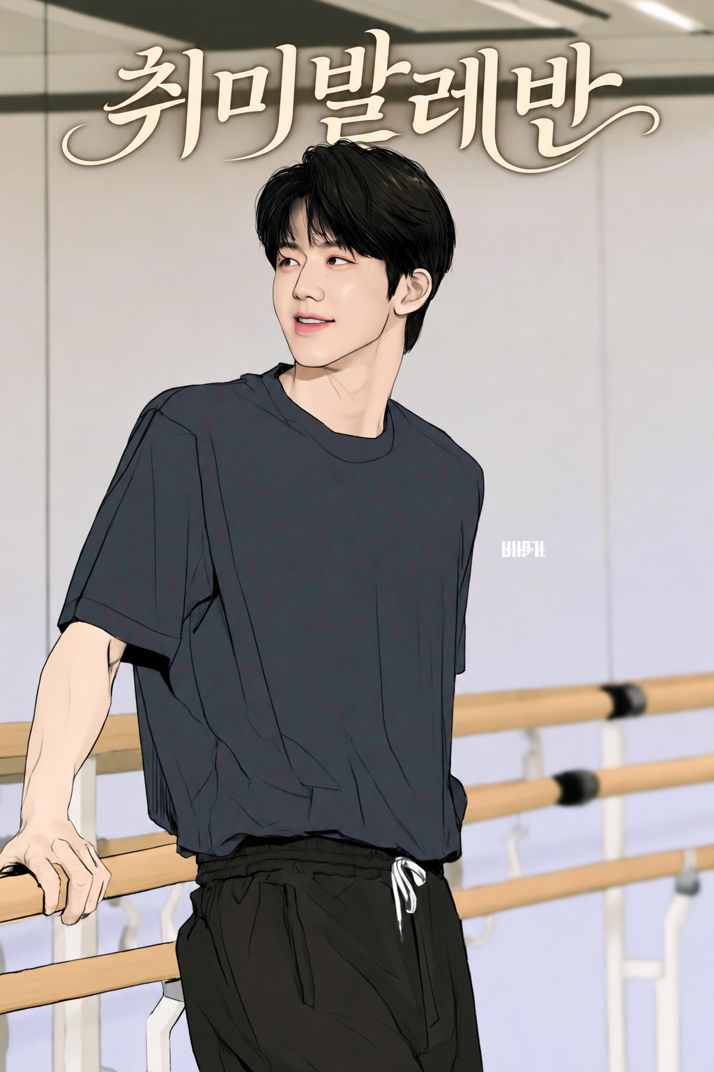 취미발레반 표지