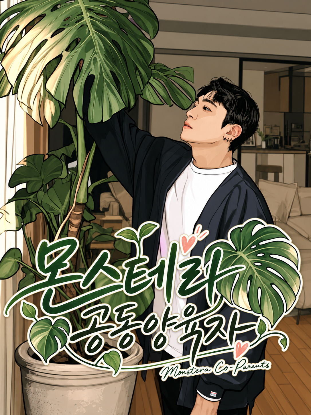 몬스테라 공동양육자 표지