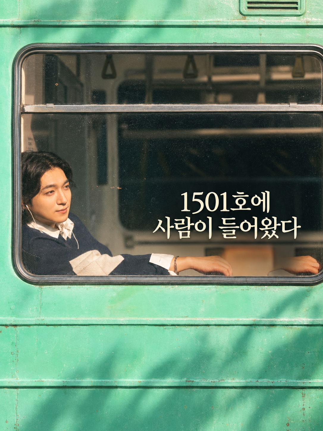 1501호에 사람이 들어왔다 표지