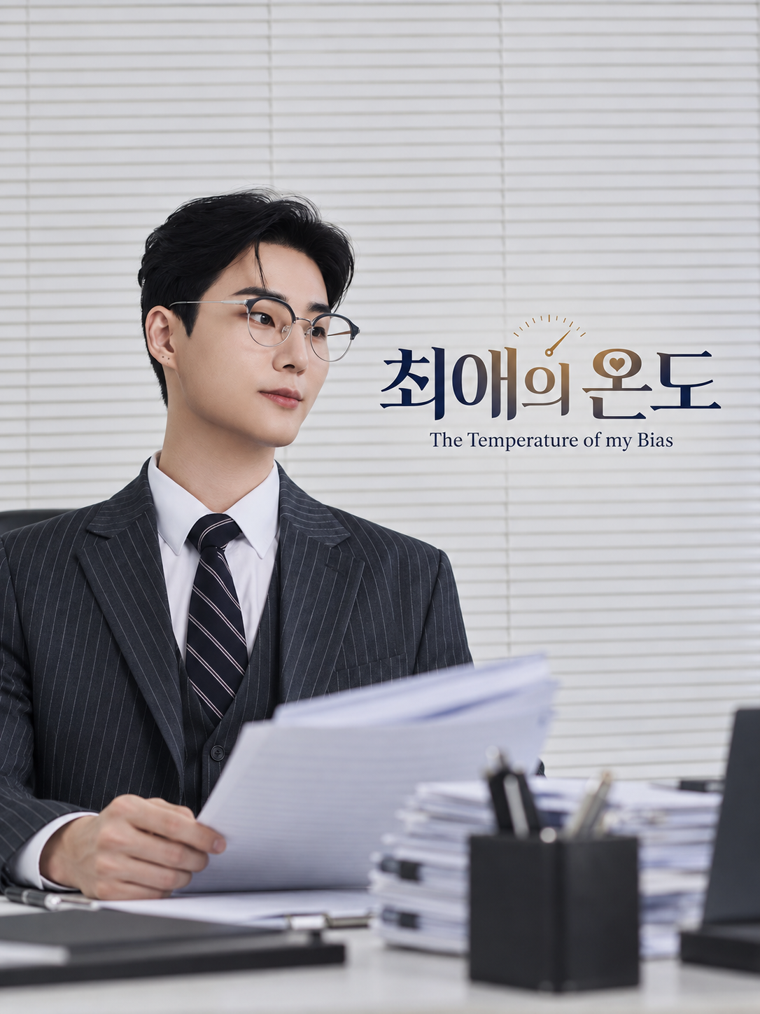 최애의 온도 표지