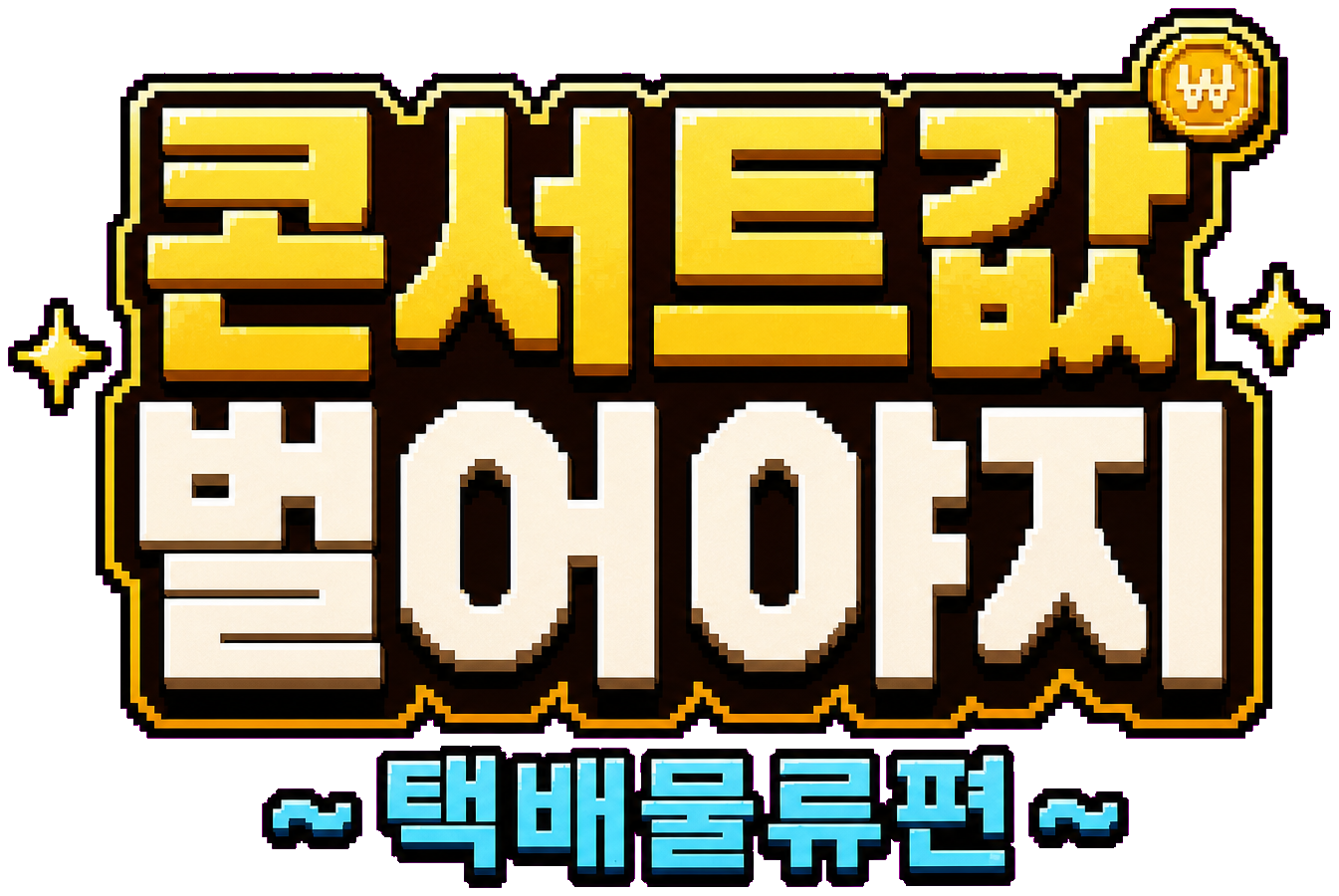 콘서트값 벌어야지 택배물류편