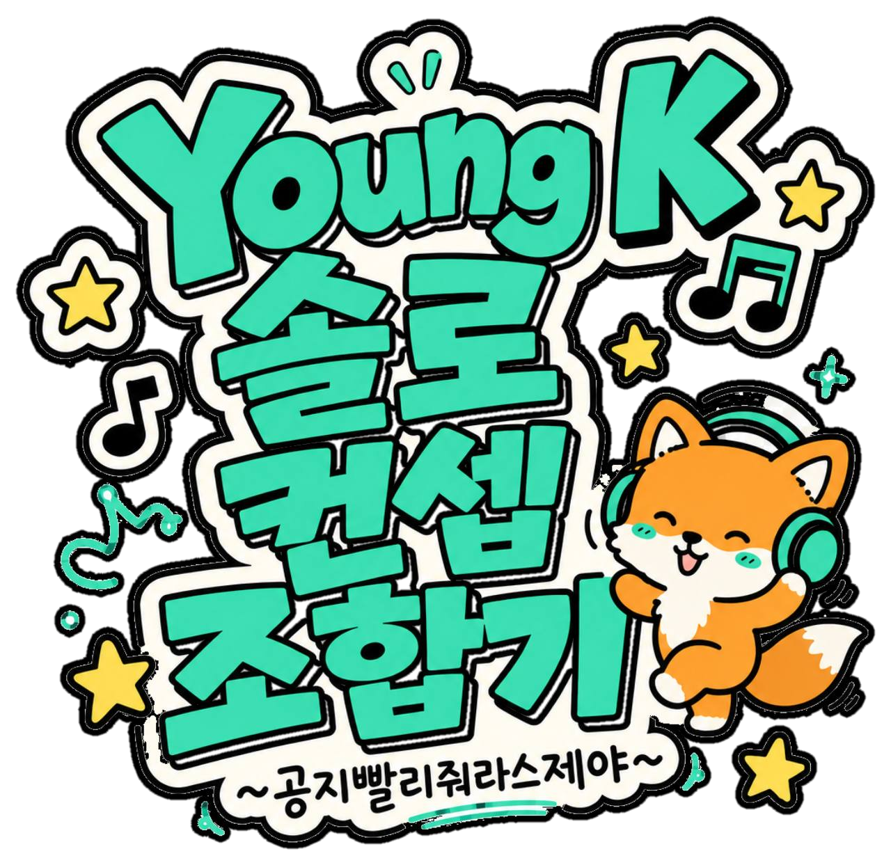 Young K 솔로 컨셉 조합기 로고